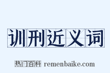 训刑近义词是什么意思的图片